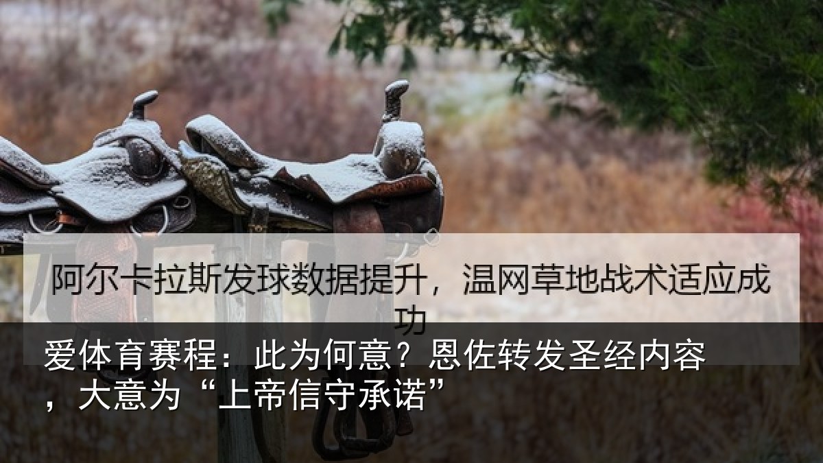爱体育赛程：此为相关情况内容相关情况诺”