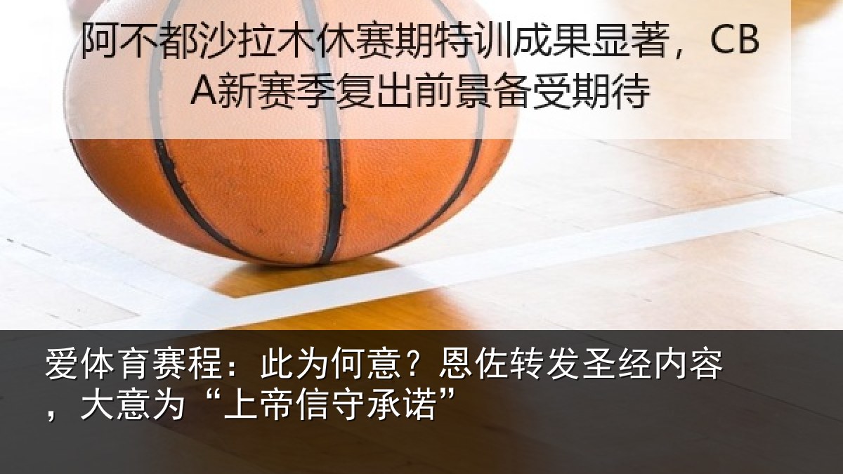 爱体育赛程：此为相关情况内容相关情况诺”
