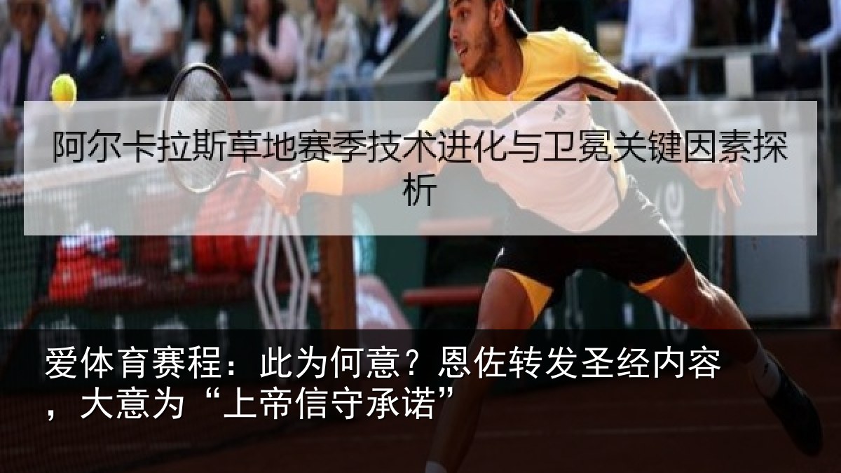 爱体育赛程：此为何意？恩佐转发圣经内容，大意为“上帝信守承诺”