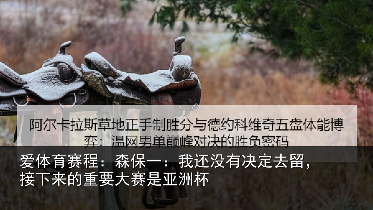 爱体育赛程：森保相关情况留，接下相关情况洲杯