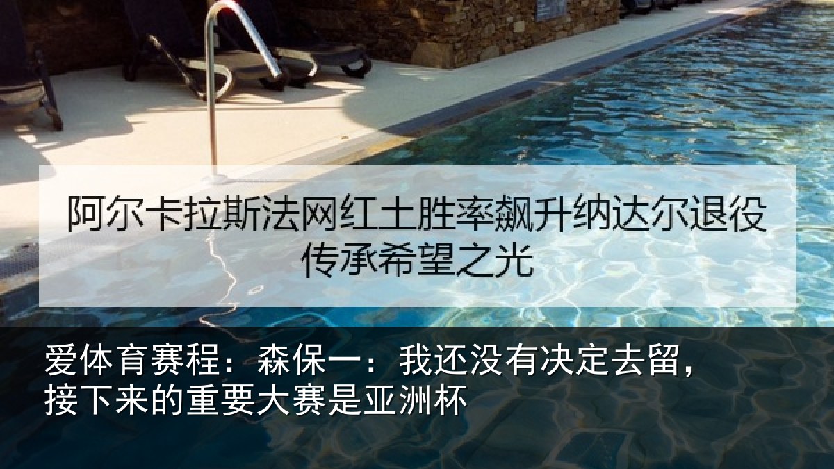 爱体育赛程：森保相关情况留，接下相关情况洲杯