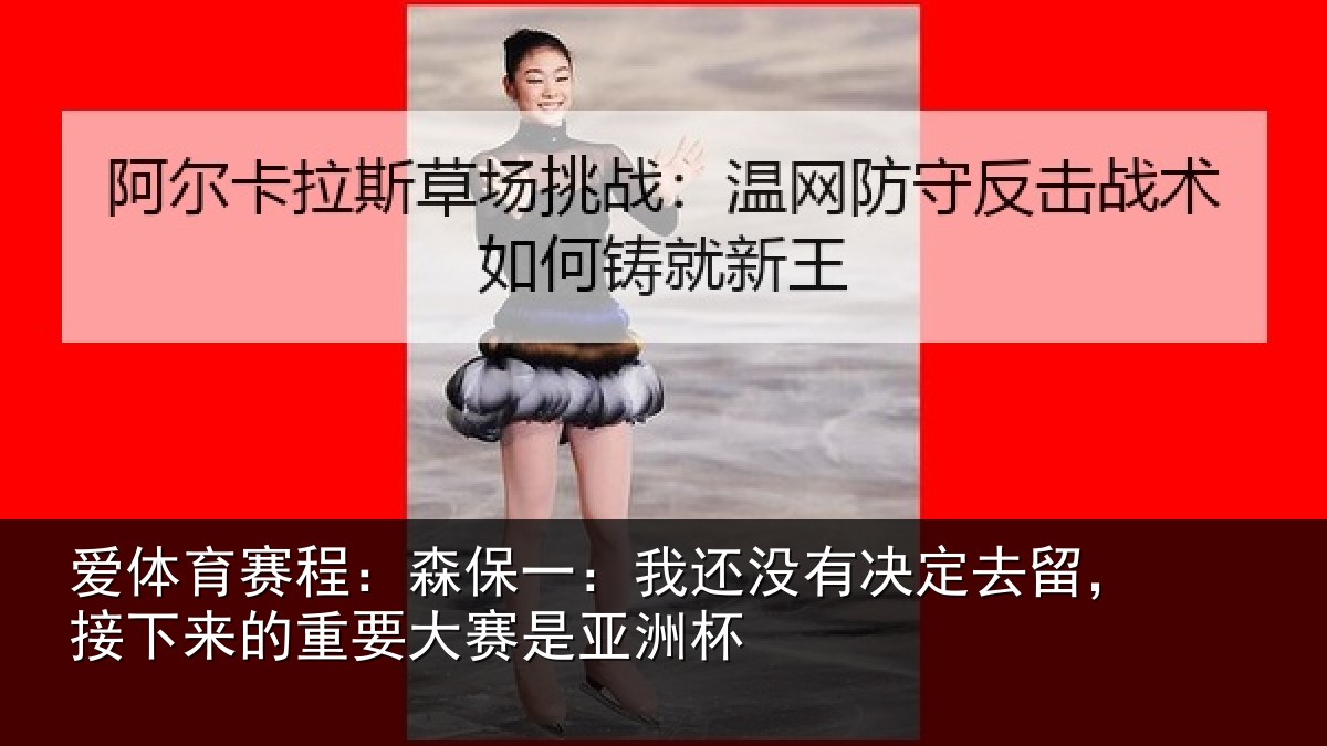 爱体育赛程：森保一：我还没有决定去留，接下来的重要大赛是亚洲杯
