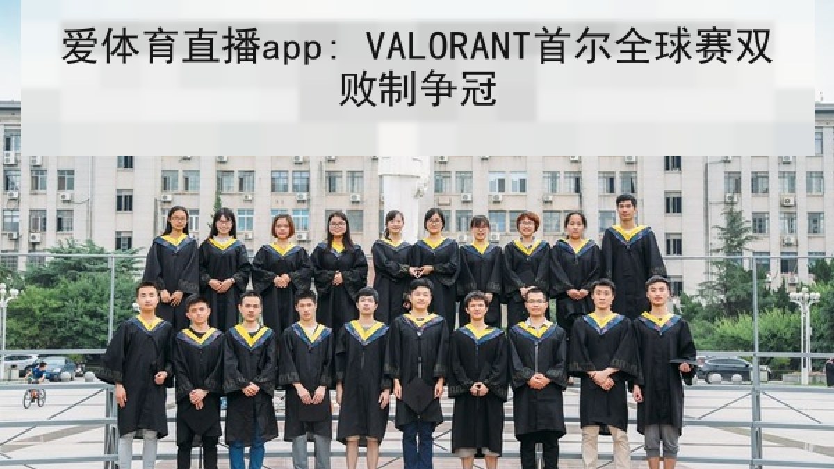 爱体育直播app: VALORANT首尔全球赛双败制争冠