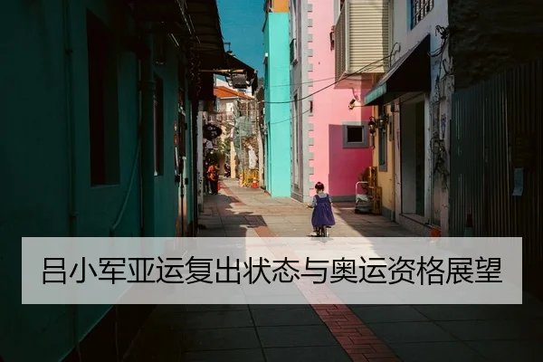吕小军亚运复出状态与奥运资格展望