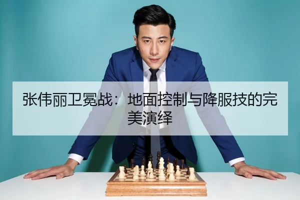 张伟丽卫冕战：地面控制与降服技的完美演绎