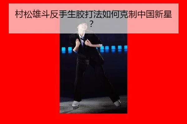 cun-song-xiong-dou-fan-shou-sheng-jiao-da-fa-ru-he-ke-zhi-zhong-guo-xin-xing-3-388.jpg