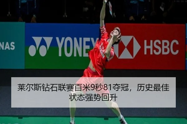 莱尔斯钻石联赛百米9秒81夺冠，历史最佳状态强势回升