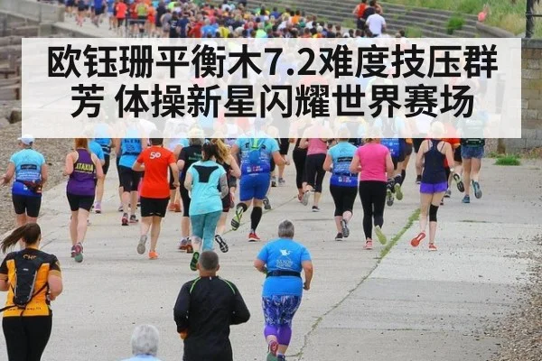 欧钰珊平衡木7.2难度技压群芳 体操新星闪耀世界赛场