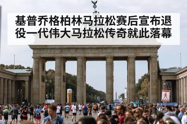基普乔格柏林马拉松赛后宣布退役一代伟大马拉松传奇就此落幕