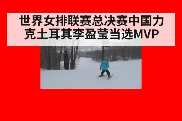 世界女排联赛总决赛中国力克土耳其李盈莹当选MVP