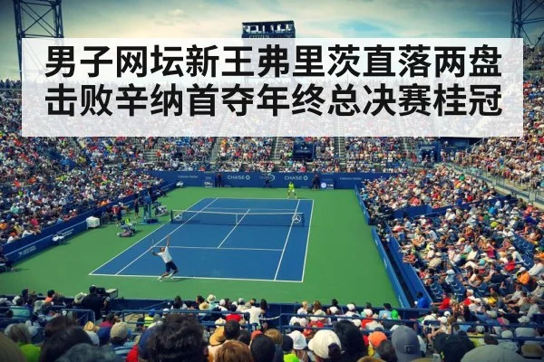 男子网坛新王弗里茨直落两盘击败辛纳首夺年终总决赛桂冠