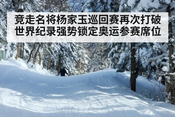 竞走名将杨家玉巡回赛再次打破世界纪录强势锁定奥运参赛席位