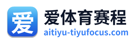 爱体育赛程